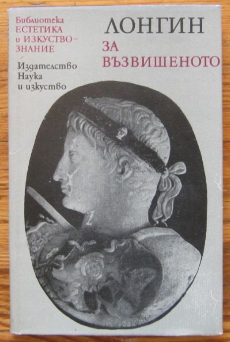 ЗА ВЪЗВИШЕНОТО, ЛОНГИН, 1985 Г.